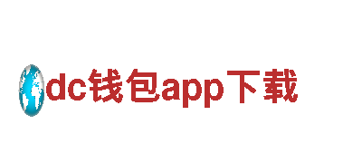 dc钱包app下载-畅享独特的观光旅游体验